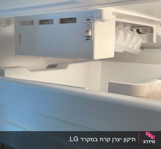 תא הקפאה עם מתג הפעלה וכיבוי